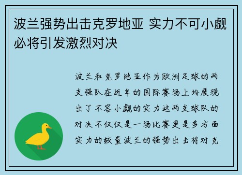 波兰强势出击克罗地亚 实力不可小觑必将引发激烈对决