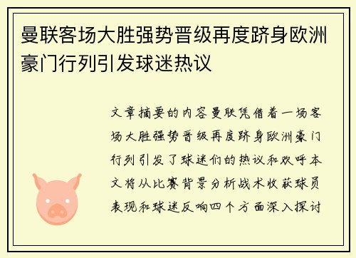 曼联客场大胜强势晋级再度跻身欧洲豪门行列引发球迷热议