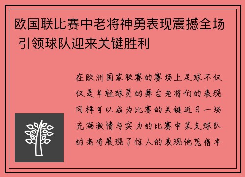 欧国联比赛中老将神勇表现震撼全场 引领球队迎来关键胜利