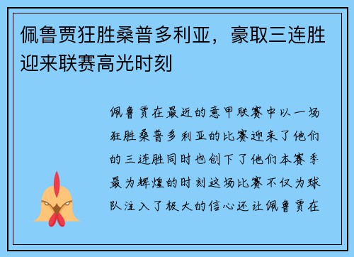 佩鲁贾狂胜桑普多利亚，豪取三连胜迎来联赛高光时刻