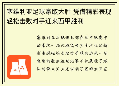 塞维利亚足球豪取大胜 凭借精彩表现轻松击败对手迎来西甲胜利