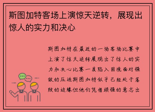 斯图加特客场上演惊天逆转，展现出惊人的实力和决心