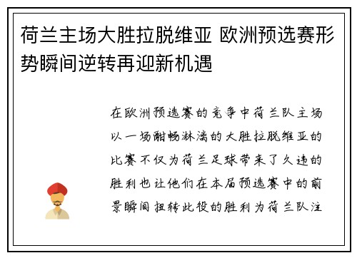 荷兰主场大胜拉脱维亚 欧洲预选赛形势瞬间逆转再迎新机遇