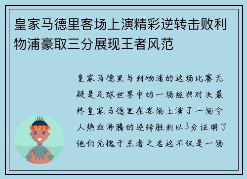 皇家马德里客场上演精彩逆转击败利物浦豪取三分展现王者风范