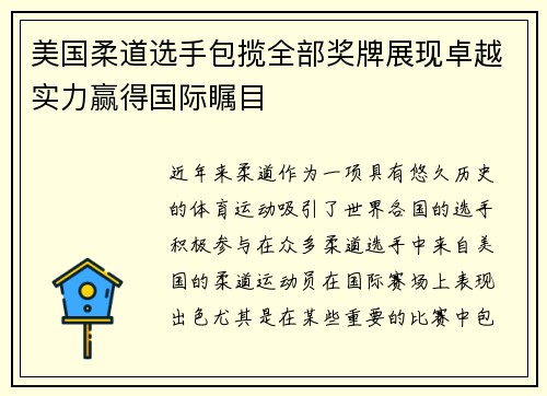 美国柔道选手包揽全部奖牌展现卓越实力赢得国际瞩目