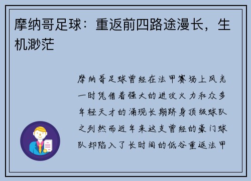 摩纳哥足球：重返前四路途漫长，生机渺茫