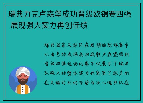 瑞典力克卢森堡成功晋级欧锦赛四强 展现强大实力再创佳绩