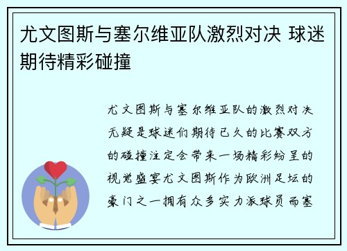 尤文图斯与塞尔维亚队激烈对决 球迷期待精彩碰撞