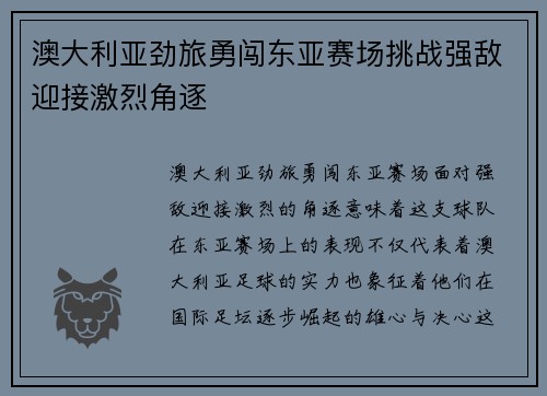 澳大利亚劲旅勇闯东亚赛场挑战强敌迎接激烈角逐