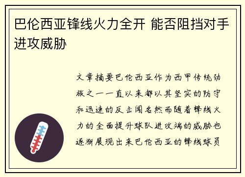 巴伦西亚锋线火力全开 能否阻挡对手进攻威胁