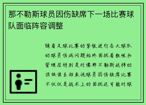 那不勒斯球员因伤缺席下一场比赛球队面临阵容调整