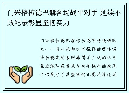门兴格拉德巴赫客场战平对手 延续不败纪录彰显坚韧实力