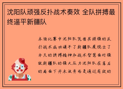 沈阳队顽强反扑战术奏效 全队拼搏最终逼平新疆队