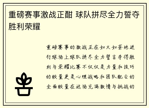 重磅赛事激战正酣 球队拼尽全力誓夺胜利荣耀