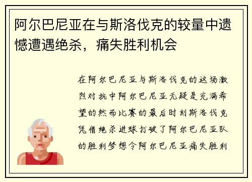 阿尔巴尼亚在与斯洛伐克的较量中遗憾遭遇绝杀，痛失胜利机会
