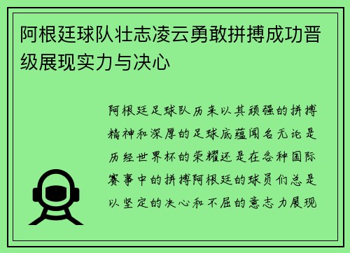 阿根廷球队壮志凌云勇敢拼搏成功晋级展现实力与决心
