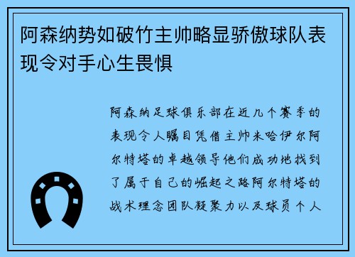 阿森纳势如破竹主帅略显骄傲球队表现令对手心生畏惧