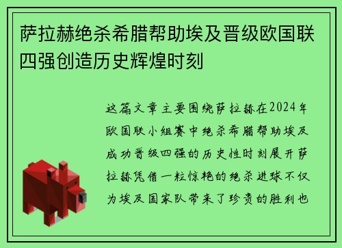 萨拉赫绝杀希腊帮助埃及晋级欧国联四强创造历史辉煌时刻