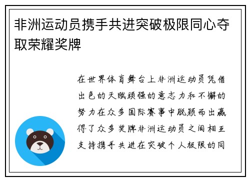 非洲运动员携手共进突破极限同心夺取荣耀奖牌