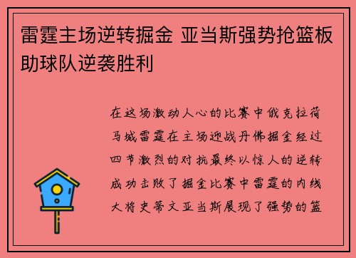 雷霆主场逆转掘金 亚当斯强势抢篮板助球队逆袭胜利