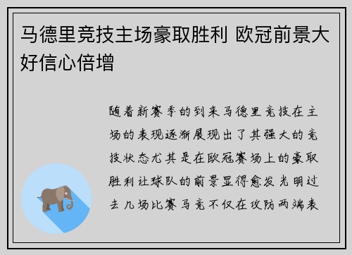 马德里竞技主场豪取胜利 欧冠前景大好信心倍增