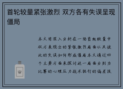首轮较量紧张激烈 双方各有失误呈现僵局