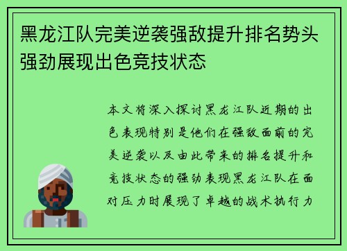 黑龙江队完美逆袭强敌提升排名势头强劲展现出色竞技状态