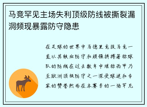 马竞罕见主场失利顶级防线被撕裂漏洞频现暴露防守隐患