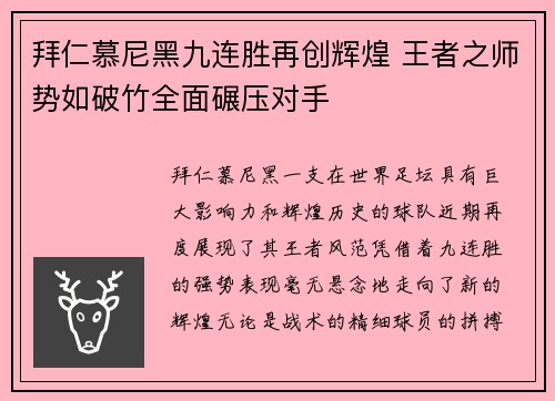 拜仁慕尼黑九连胜再创辉煌 王者之师势如破竹全面碾压对手