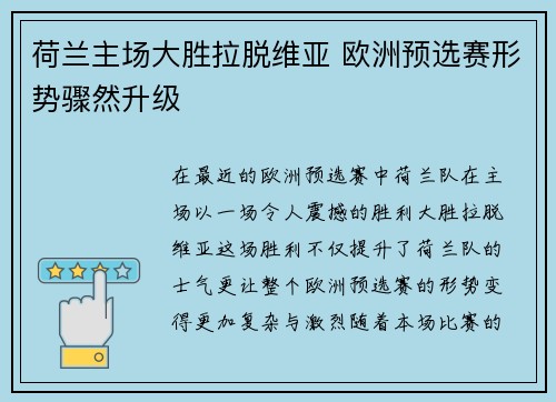 荷兰主场大胜拉脱维亚 欧洲预选赛形势骤然升级