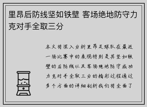 里昂后防线坚如铁壁 客场绝地防守力克对手全取三分