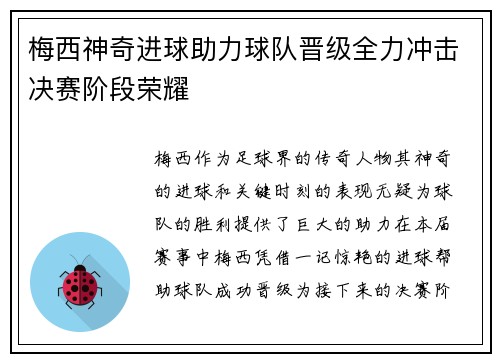 梅西神奇进球助力球队晋级全力冲击决赛阶段荣耀