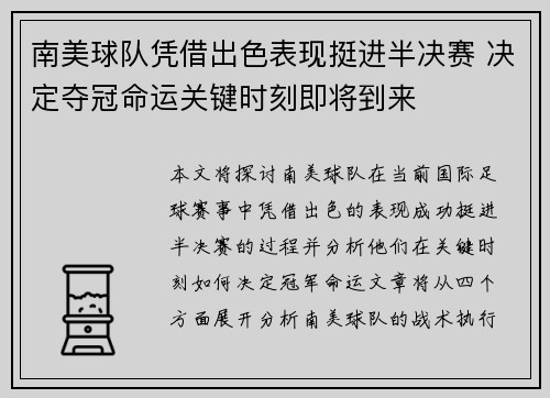 南美球队凭借出色表现挺进半决赛 决定夺冠命运关键时刻即将到来