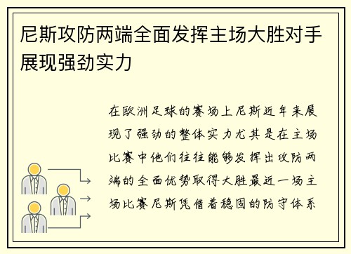 尼斯攻防两端全面发挥主场大胜对手展现强劲实力