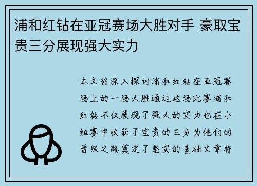 浦和红钻在亚冠赛场大胜对手 豪取宝贵三分展现强大实力