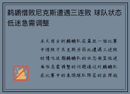 鹈鹕惜败尼克斯遭遇三连败 球队状态低迷急需调整