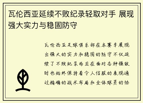 瓦伦西亚延续不败纪录轻取对手 展现强大实力与稳固防守