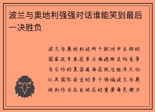 波兰与奥地利强强对话谁能笑到最后一决胜负