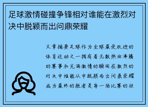 足球激情碰撞争锋相对谁能在激烈对决中脱颖而出问鼎荣耀