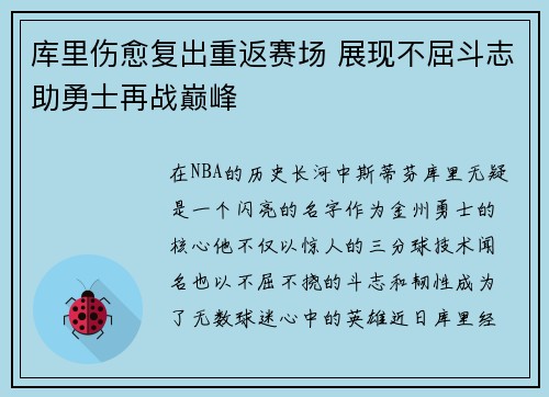 库里伤愈复出重返赛场 展现不屈斗志助勇士再战巅峰