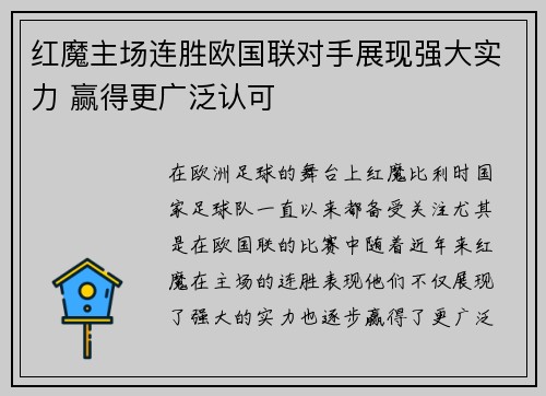 红魔主场连胜欧国联对手展现强大实力 赢得更广泛认可