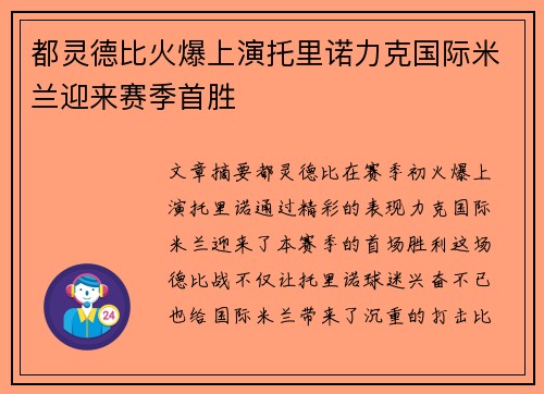 都灵德比火爆上演托里诺力克国际米兰迎来赛季首胜