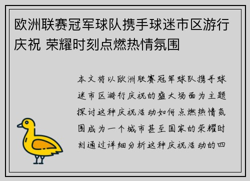 欧洲联赛冠军球队携手球迷市区游行庆祝 荣耀时刻点燃热情氛围