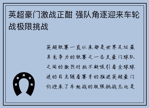 英超豪门激战正酣 强队角逐迎来车轮战极限挑战