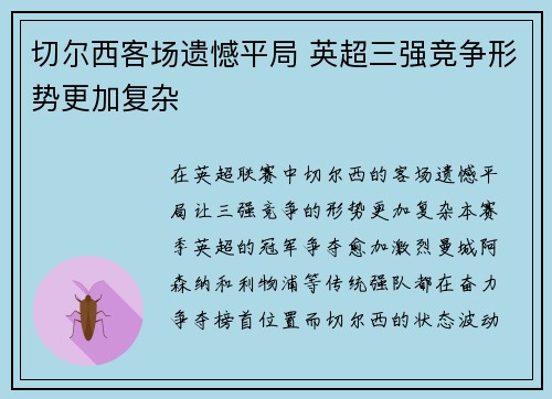 切尔西客场遗憾平局 英超三强竞争形势更加复杂