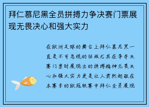 拜仁慕尼黑全员拼搏力争决赛门票展现无畏决心和强大实力