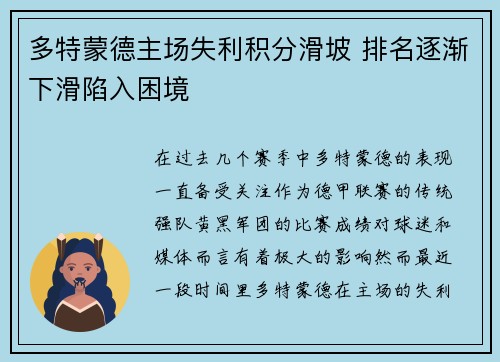 多特蒙德主场失利积分滑坡 排名逐渐下滑陷入困境