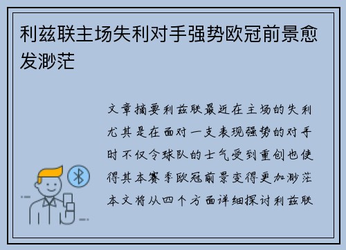 利兹联主场失利对手强势欧冠前景愈发渺茫