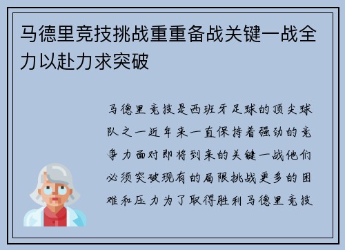马德里竞技挑战重重备战关键一战全力以赴力求突破