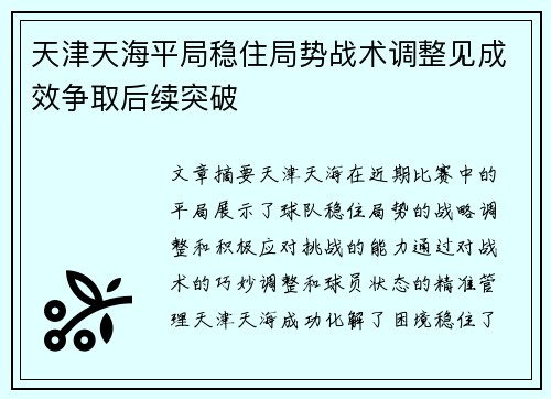 天津天海平局稳住局势战术调整见成效争取后续突破